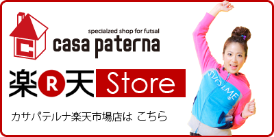 カサパテルナ楽天市場店はこちら！！